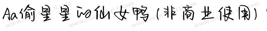 Aa偷星星的仙女鸭 (非商业使用) 常规字体转换